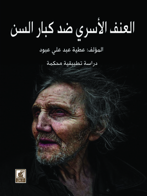 cover image of العنف الأسري ضد كبار السن 